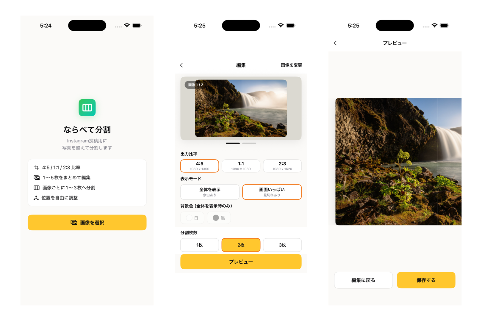 ならべて分割アプリのホーム・編集・プレビュー画面。出力比率と分割枚数を選んでInstagram投稿用に写真を分割する流れ